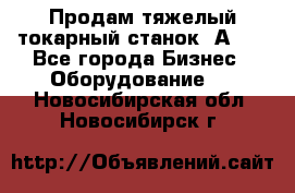 Продам тяжелый токарный станок 1А681 - Все города Бизнес » Оборудование   . Новосибирская обл.,Новосибирск г.